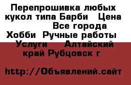 Перепрошивка любых кукол типа Барби › Цена ­ 1 500 - Все города Хобби. Ручные работы » Услуги   . Алтайский край,Рубцовск г.